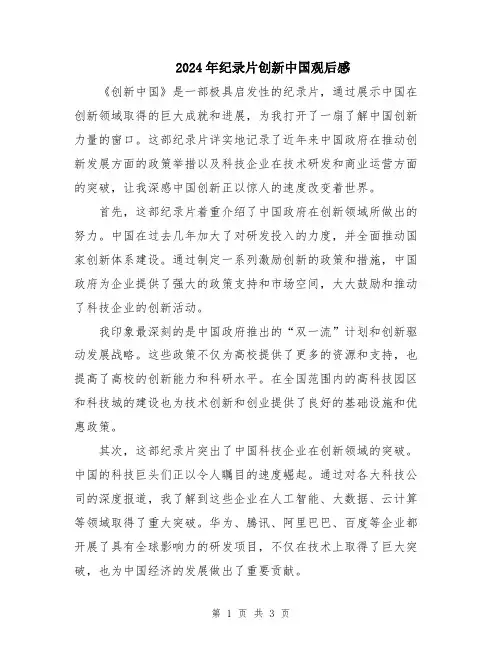 2024年纪录片创新中国观后感
