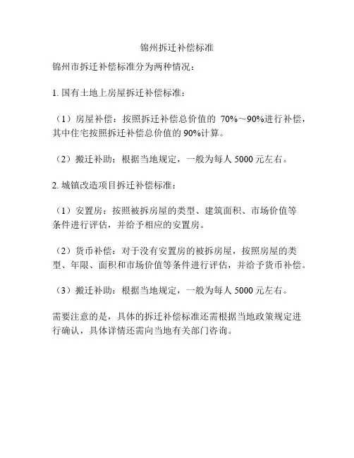 锦州拆迁补偿标准