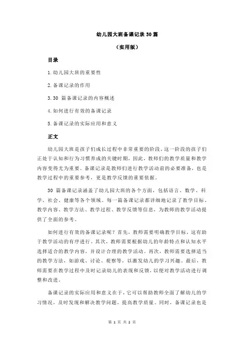 幼儿园大班备课记录30篇