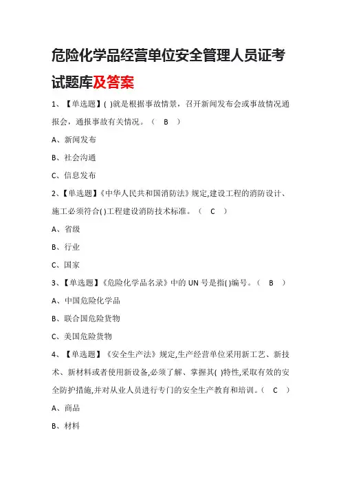 危险化学品经营单位安全管理人员证考试题库及答案