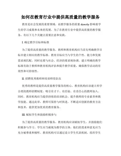 如何在教育行业中提供高质量的教学服务