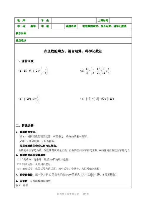 七年级数学-有理数的乘方、混合运算、科学记数法