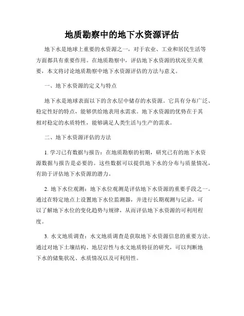 地质勘察中的地下水资源评估