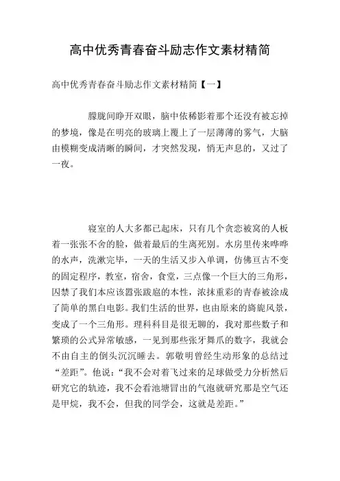 高中优秀青春奋斗励志作文素材精简