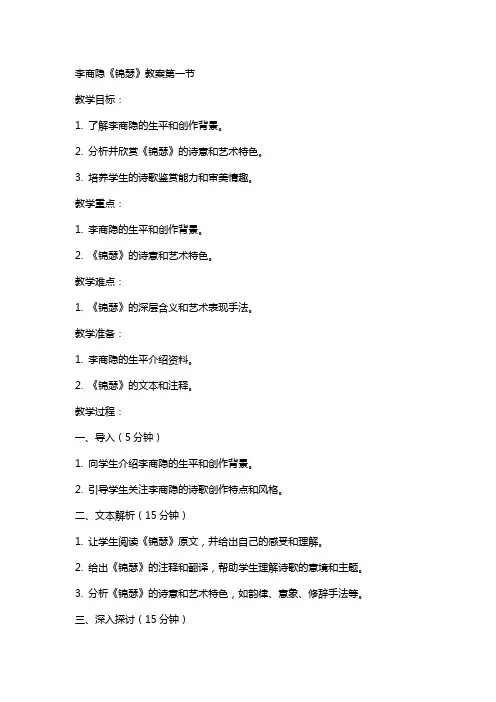 李商隐锦瑟教案xx