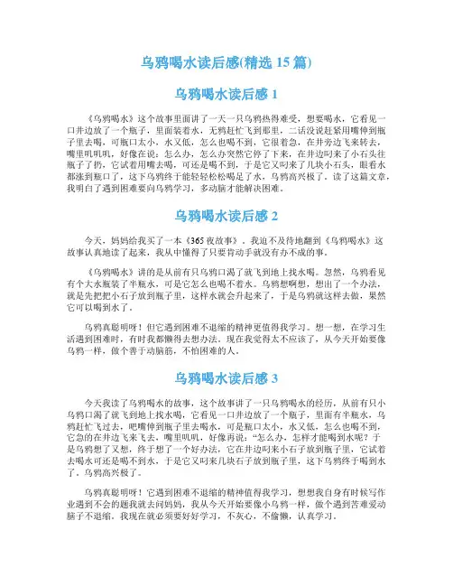 乌鸦喝水读后感(精选15篇)