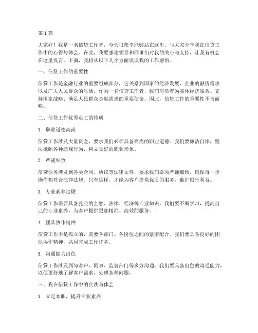 信贷工作优秀员工发言稿(3篇)
