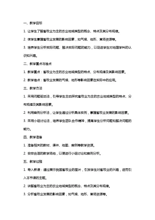 高中地理畜牧业为主的农业地域类型教案教学设计