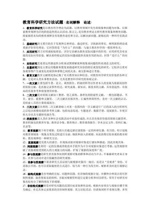 教育科学研究方法试题(名词解释  论述)