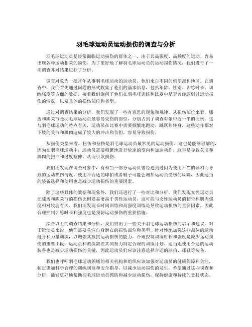 羽毛球运动员运动损伤的调查与分析