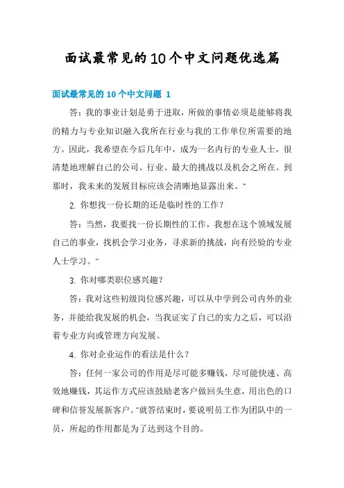 面试最常见的10个中文问题优选篇