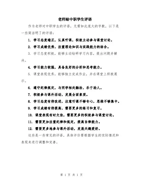 老师给中职学生评语