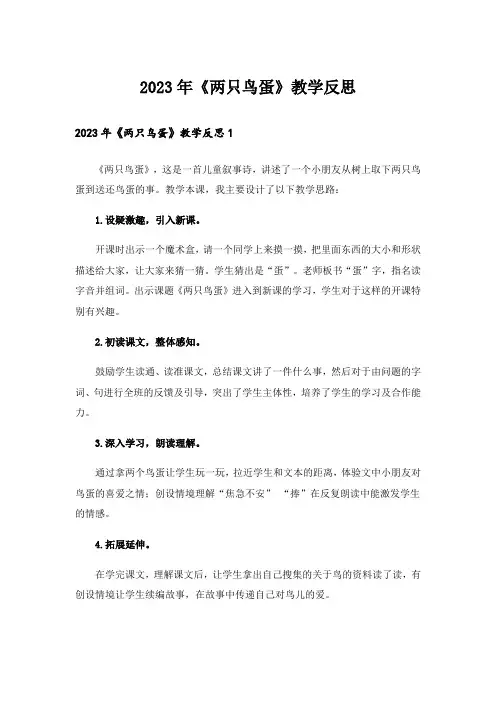 2023年《两只鸟蛋》教学反思