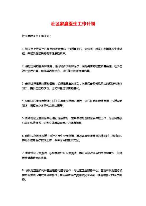 社区家庭医生工作计划