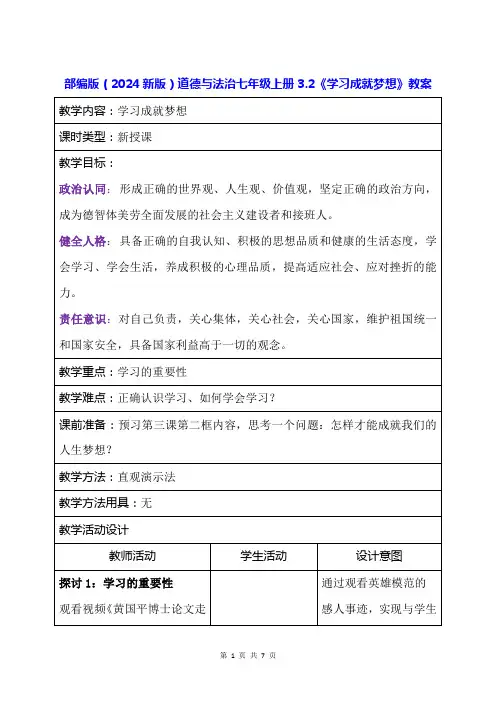 部编版(2024新版)道德与法治七年级上册3.2《学习成就梦想》教案