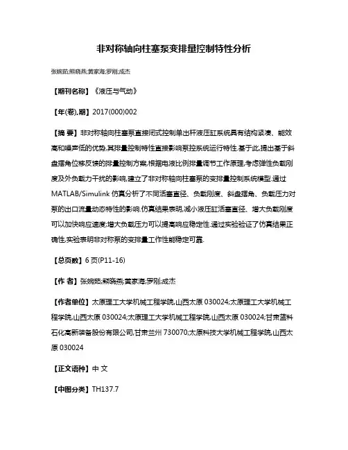 非对称轴向柱塞泵变排量控制特性分析