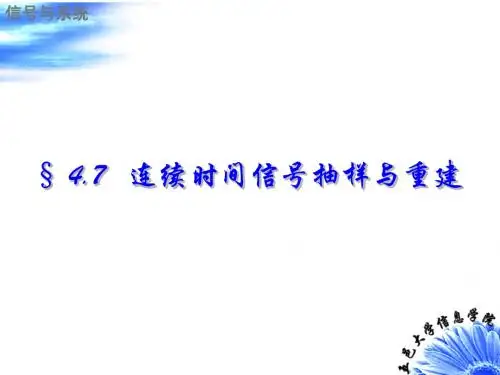信号与系统连续时间信号的抽样及重建