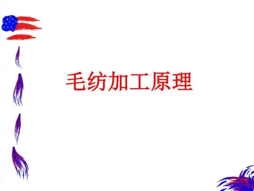 毛纺加工原理
