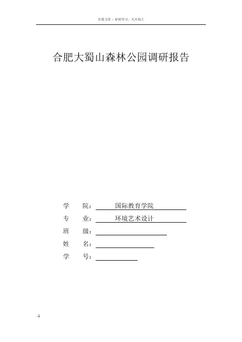 合肥蜀山森林公园