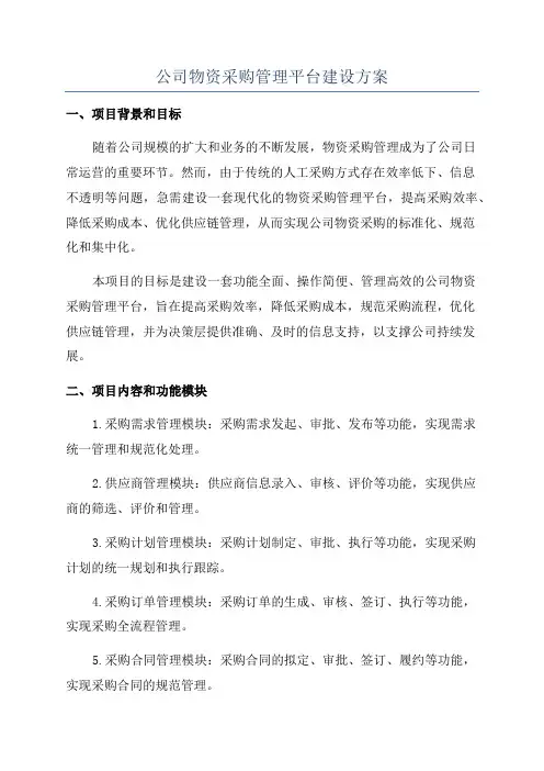 公司物资采购管理平台建设方案