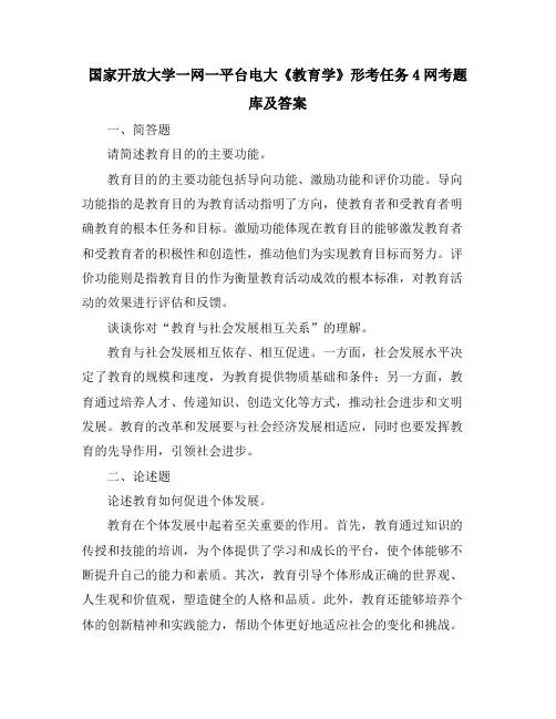 国家开放大学一网一平台电大《教育学》形考任务4网考题库及答案