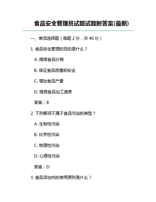 食品安全管理员试题试题附答案(最新)