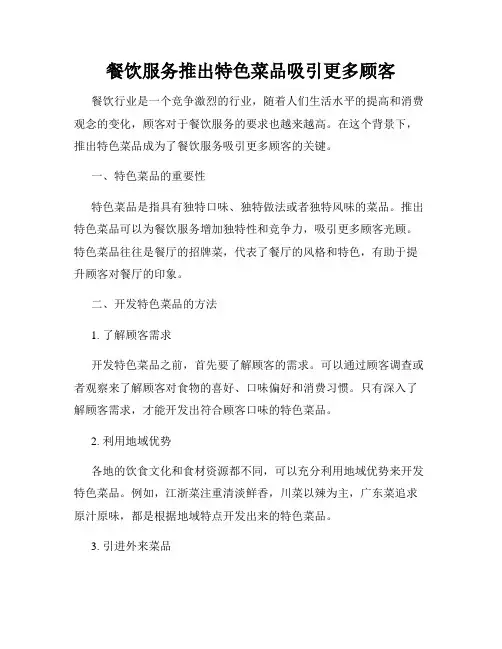 餐饮服务推出特色菜品吸引更多顾客