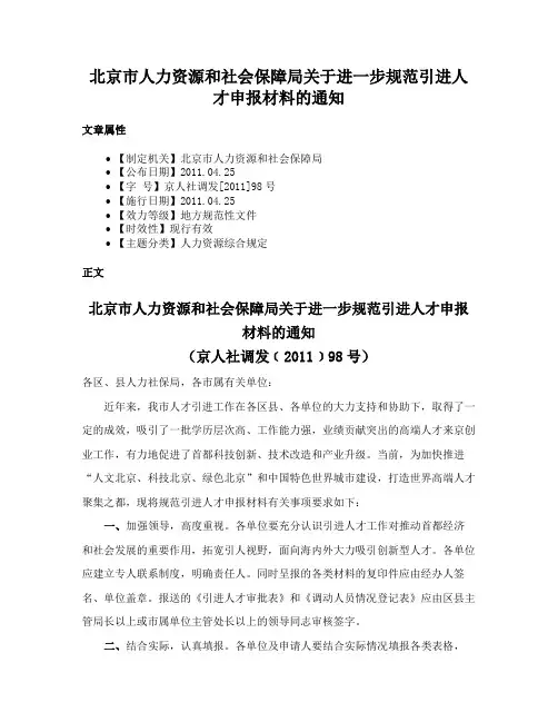 北京市人力资源和社会保障局关于进一步规范引进人才申报材料的通知