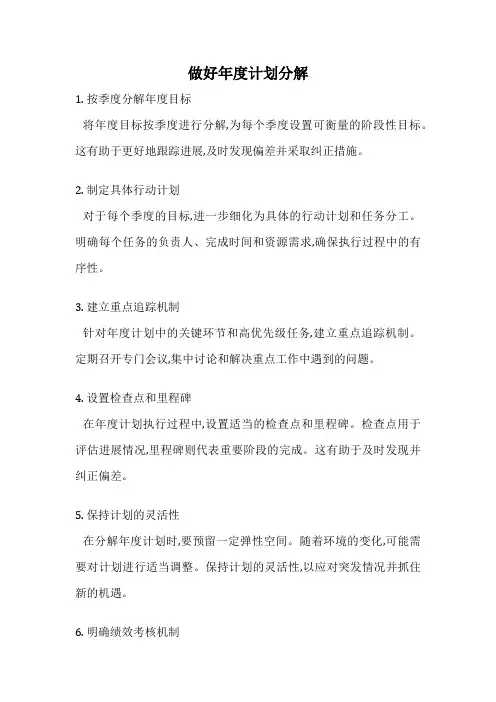 做好年度计划分解
