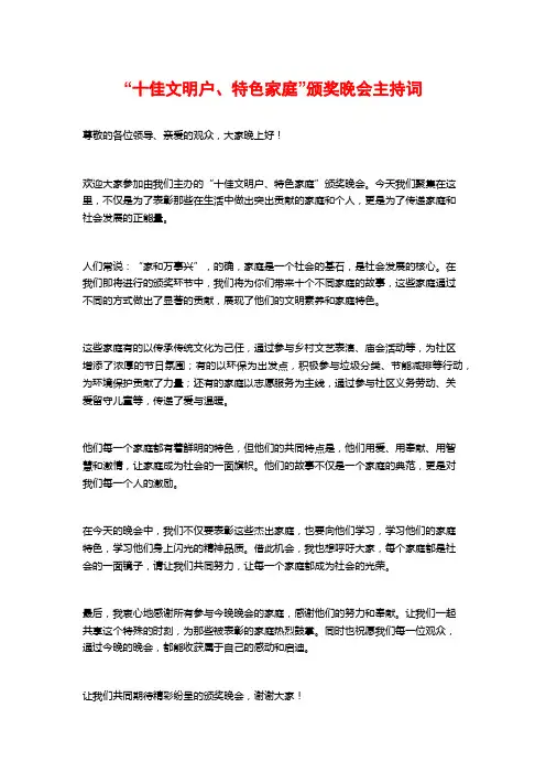 “十佳文明户、特色家庭”颁奖晚会主持词