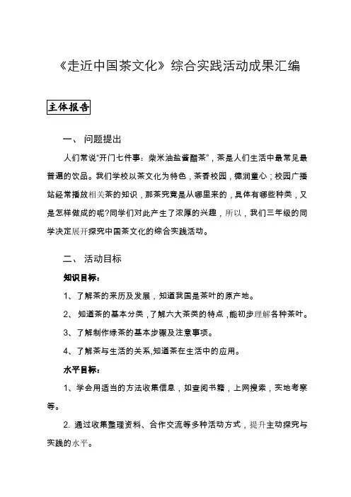 《走近中国茶文化》综合实践活动成果汇编