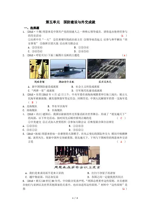 第五单元 国防建设与外交成就