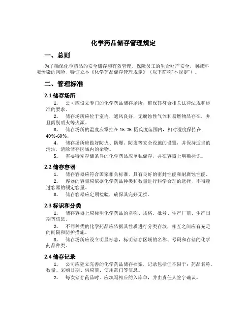 化学药品储存管理规定