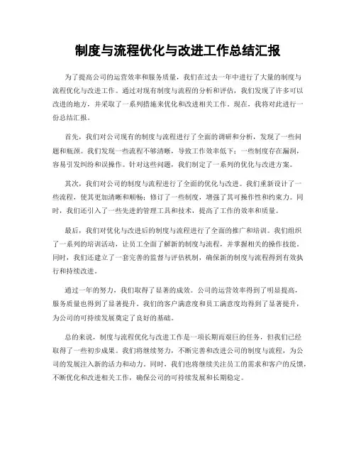 制度与流程优化与改进工作总结汇报