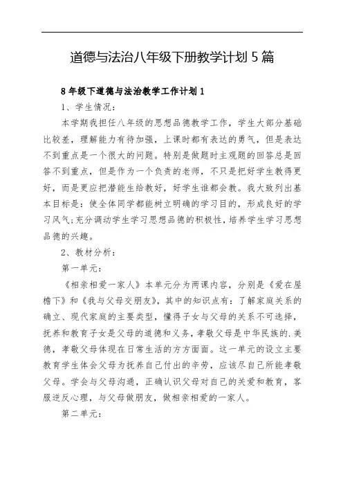 道德与法治八年级下册教学计划