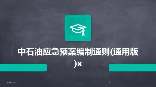 中石油应急预案编制通则(通用版)x