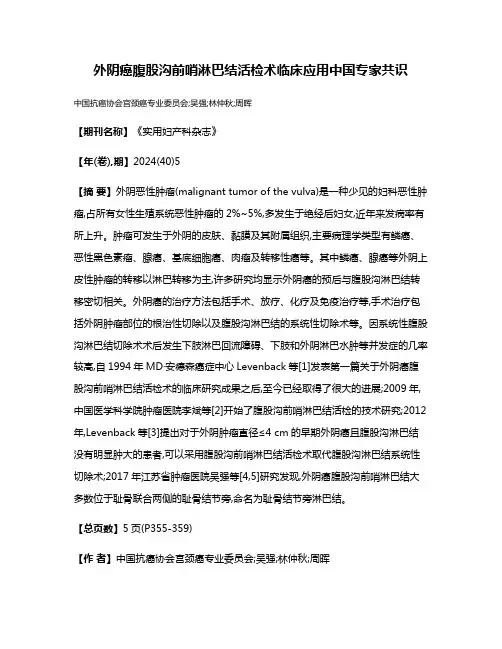外阴癌腹股沟前哨淋巴结活检术临床应用中国专家共识