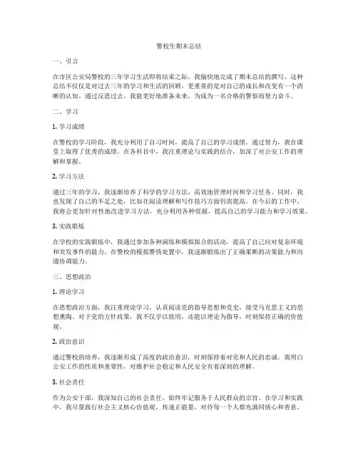 警校生期末总结