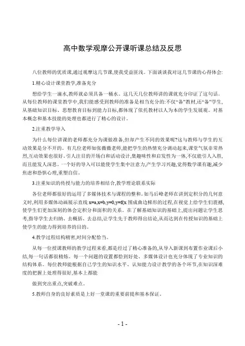 高中数学观摩公开课听课总结及反思