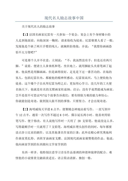 现代名人励志故事中国