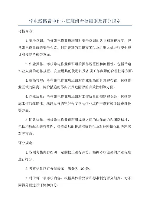 输电线路带电作业班班组考核细则及评分规定