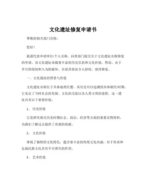 文化遗址修复申请书