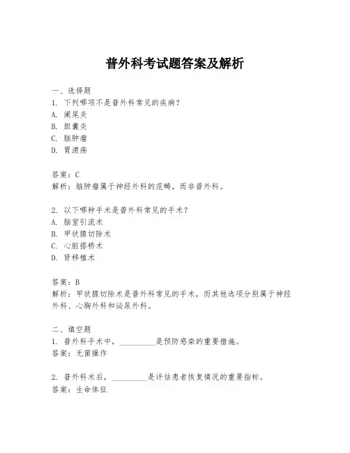 普外科考试题答案及解析