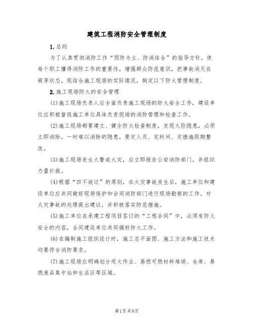 建筑工程消防安全管理制度(3篇)
