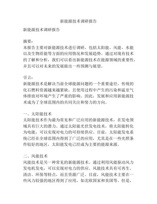 新能源技术调研报告