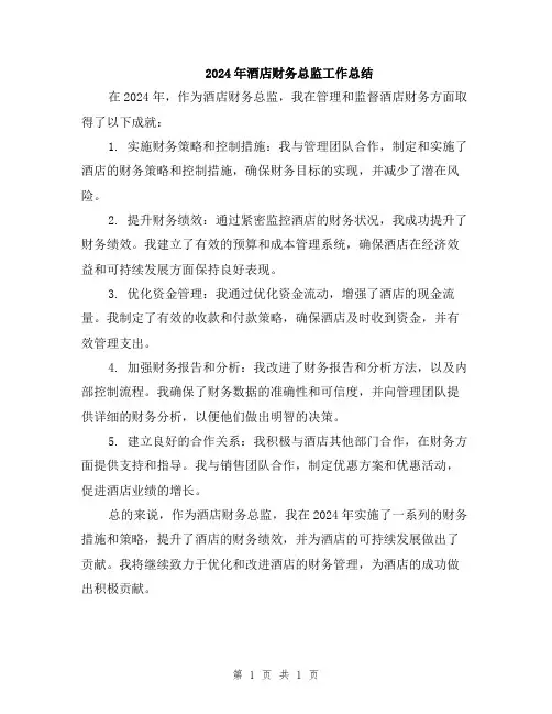 2024年酒店财务总监工作总结