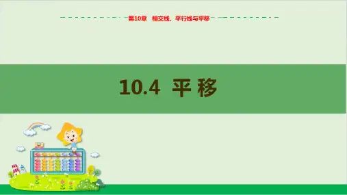 第10章10.4平移教学课件--沪科版初中数学七年级(下)