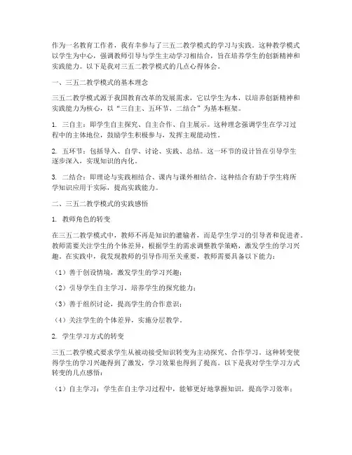 三五二教学心得体会范文
