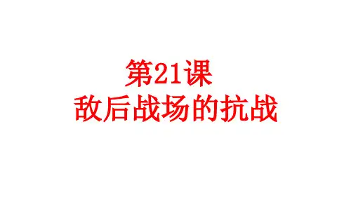 人教部编版历史八年级上册第21课《敌后战场的抗战》课件(共62张PPT)