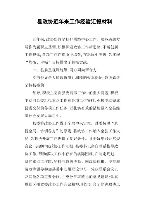 县政协近年来工作经验汇报材料